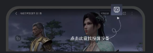 蓝猫影视投屏步骤图