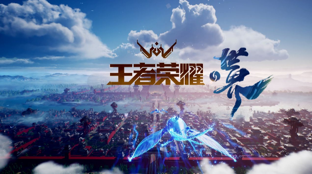 王者荣耀世界游戏 王者荣耀世界游戏