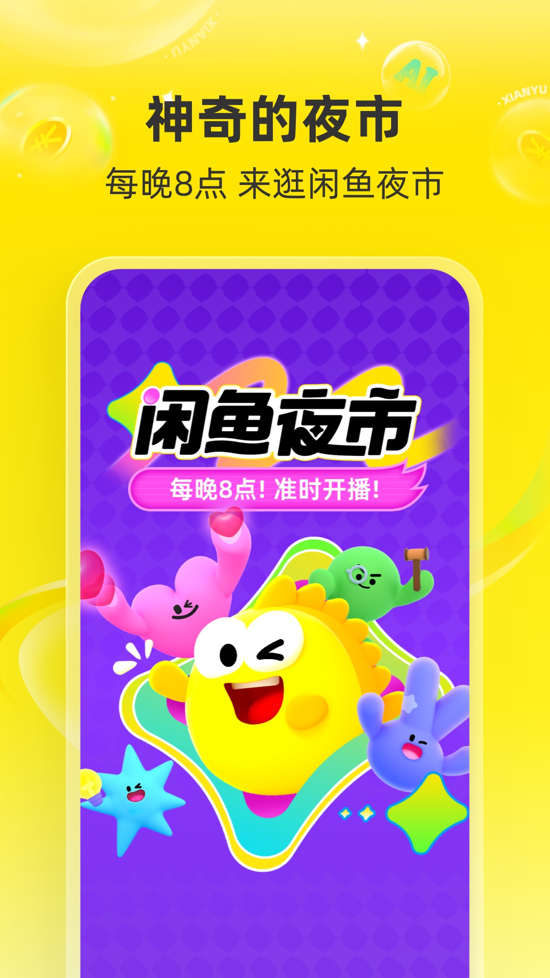 闲鱼手机app官方下载截图1
