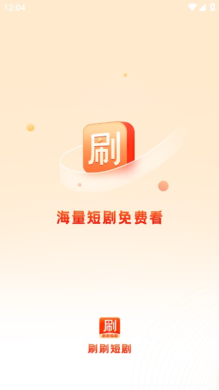 刷刷短剧手机版下载安装