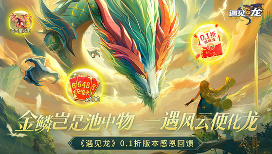 遇见龙无限金币钻石版下载 遇见龙无限金币钻石版下载