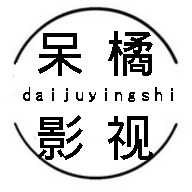 呆橘影视app官方下载安卓版