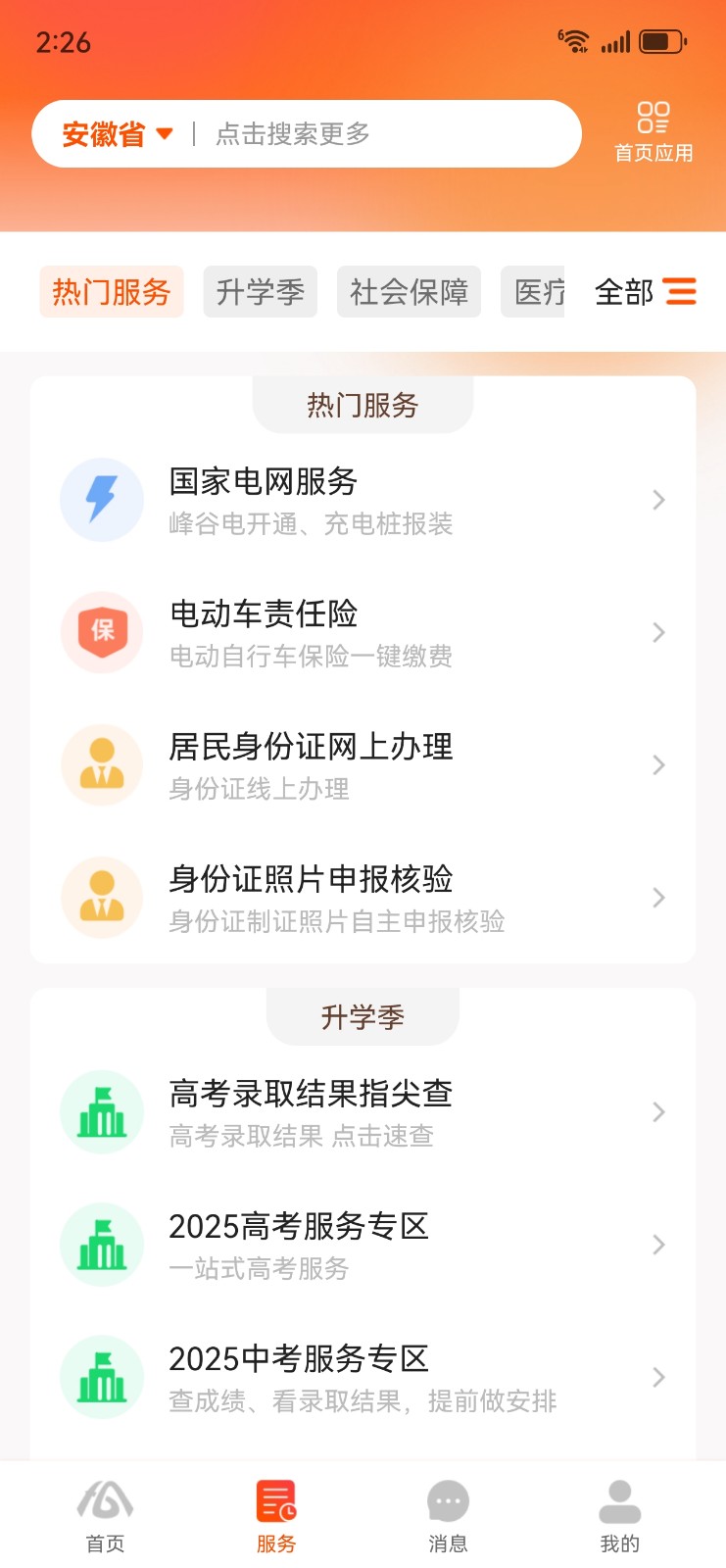 皖事通最新版2025下载 皖事通最新版2025下载