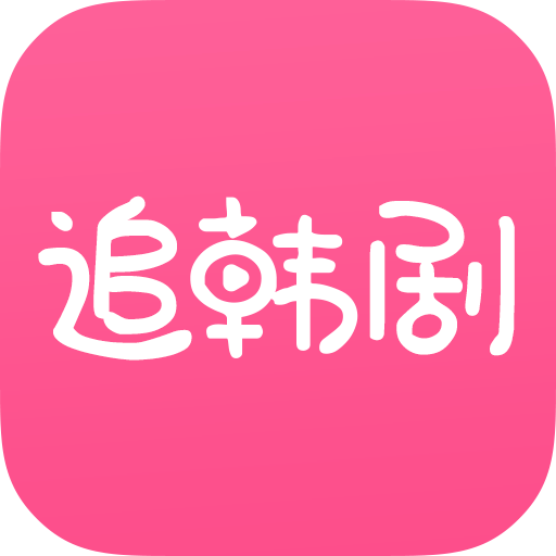 追韩剧app安卓版