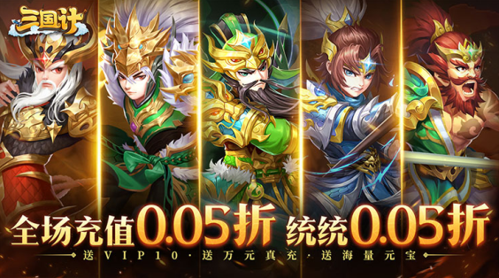 三国计永久0.05折手游下载 三国计永久0.05折手游下载