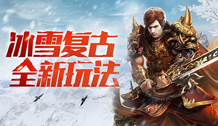 冰雪复古传奇 冰雪复古传奇