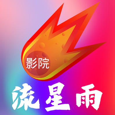 流星雨影院免费观看app下载