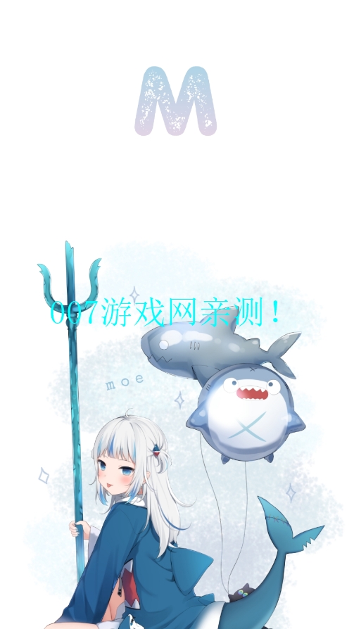 Moefun动漫免费版下载截图1
