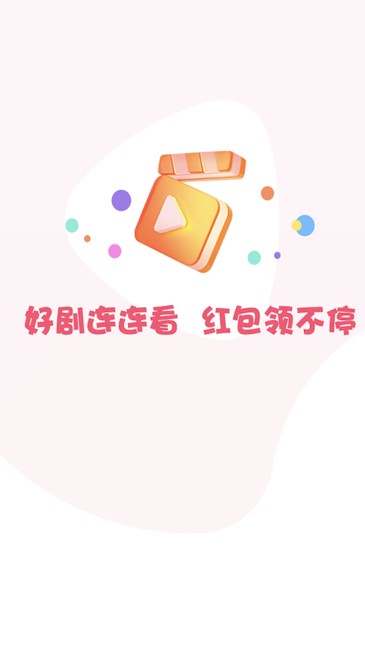 好剧连连赚钱软件下载截图3