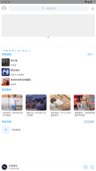 乐享音乐APP畅听界面