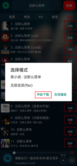 搜云音乐下载确认