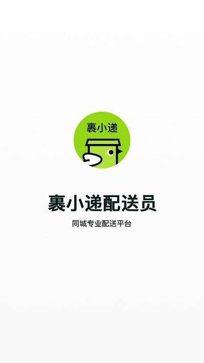 裹小递同城配送APP最新版下载截图1