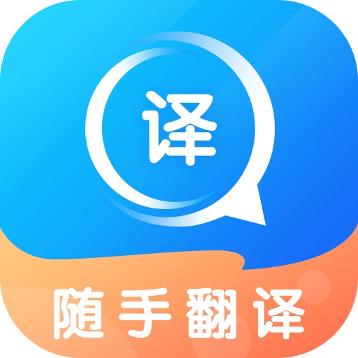 随手翻译免费软件app下载