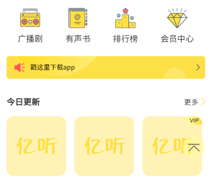 亿听app广播剧官方下载