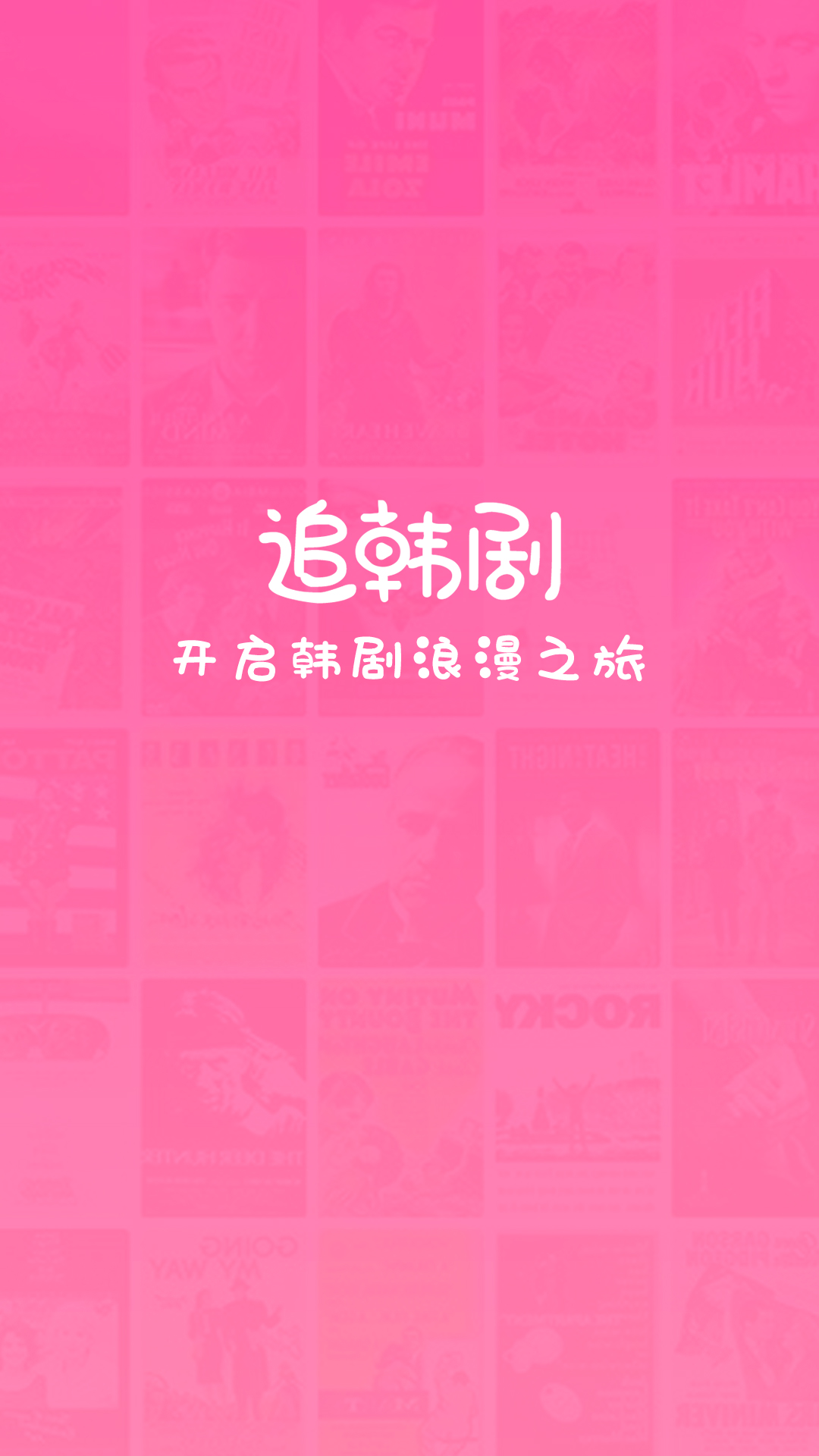 追韩剧app安卓版截图1