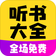 免费听书宝有声软件无广告版