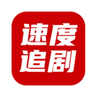 速度追剧免费下载安装手机版