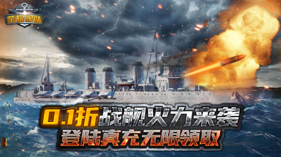 荣耀舰队无限钻石版下载 荣耀舰队无限钻石版下载