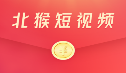 东猴短视频赚钱软件