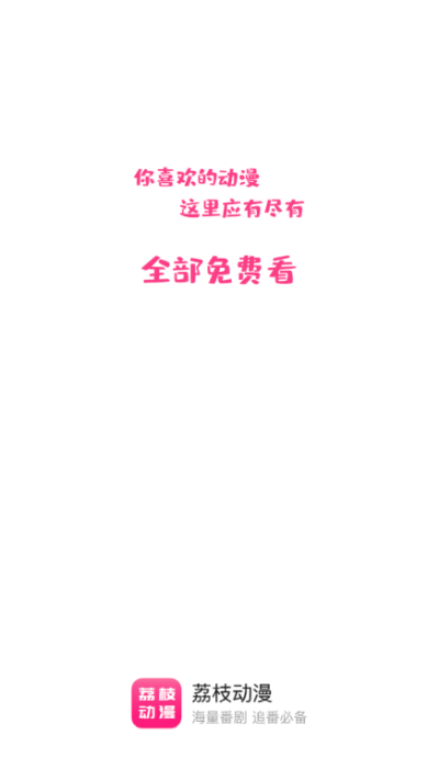 盯有恃说动漫库去广告最新版下载(荔枝动漫)截图2