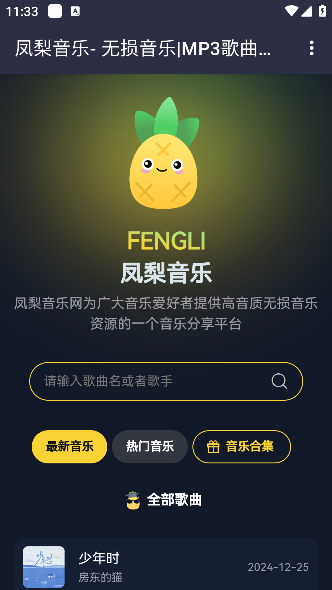 凤梨音乐app最新版本下载 凤梨音乐app最新版本下载