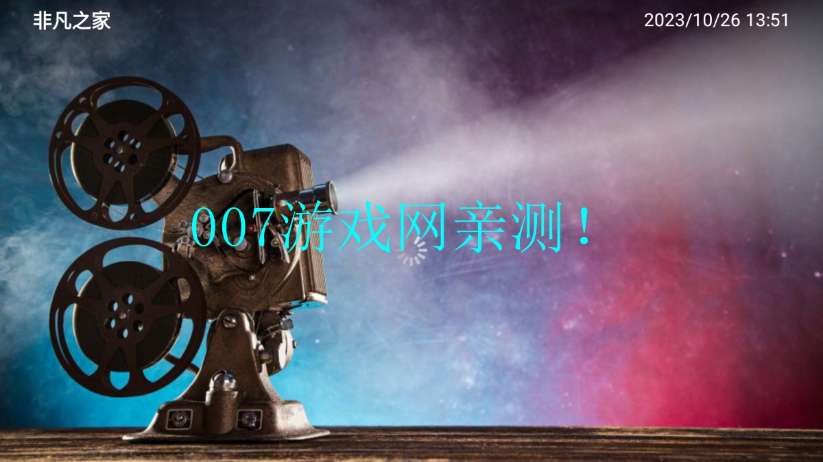 北极光影视盒子app下载截图1