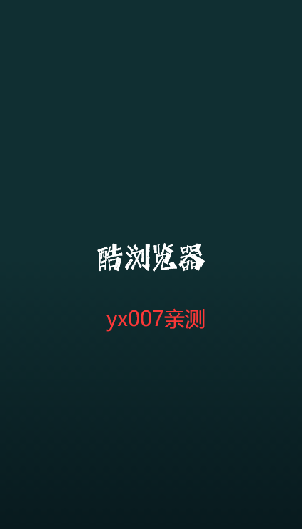 i酷浏览器电视版截图1
