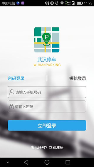 武汉停车app最新版下载