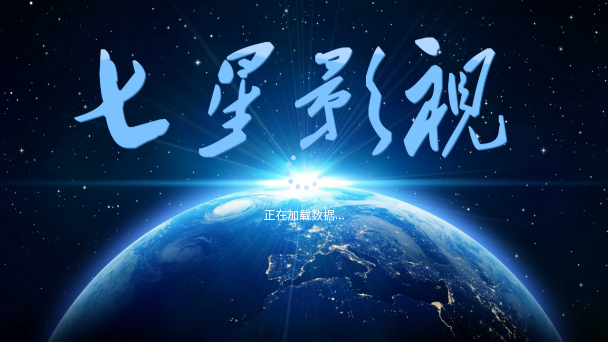 七星影视itv电视直播app下载