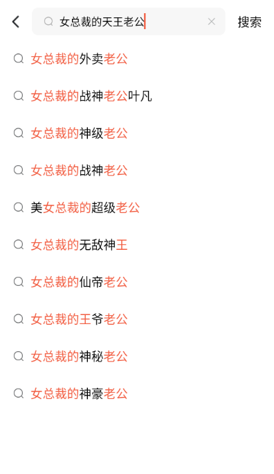女总裁的天王老公免费全集观看app下载(红果免费短剧) 女总裁的天王老公免费全集观看app下载(红果免费短剧)