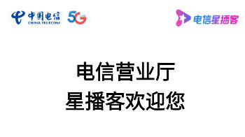 电信星播客直播平台app下载(星播客助手) 电信星播客直播平台app下载(星播客助手)