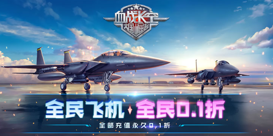 血战长空大国崛起内购免费版下载 血战长空大国崛起内购免费版下载