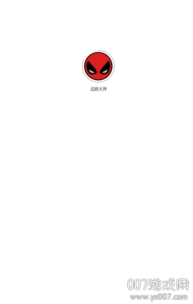 追剧大神免付费活动版截图2
