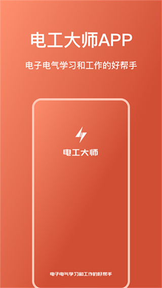 电工大师app下载