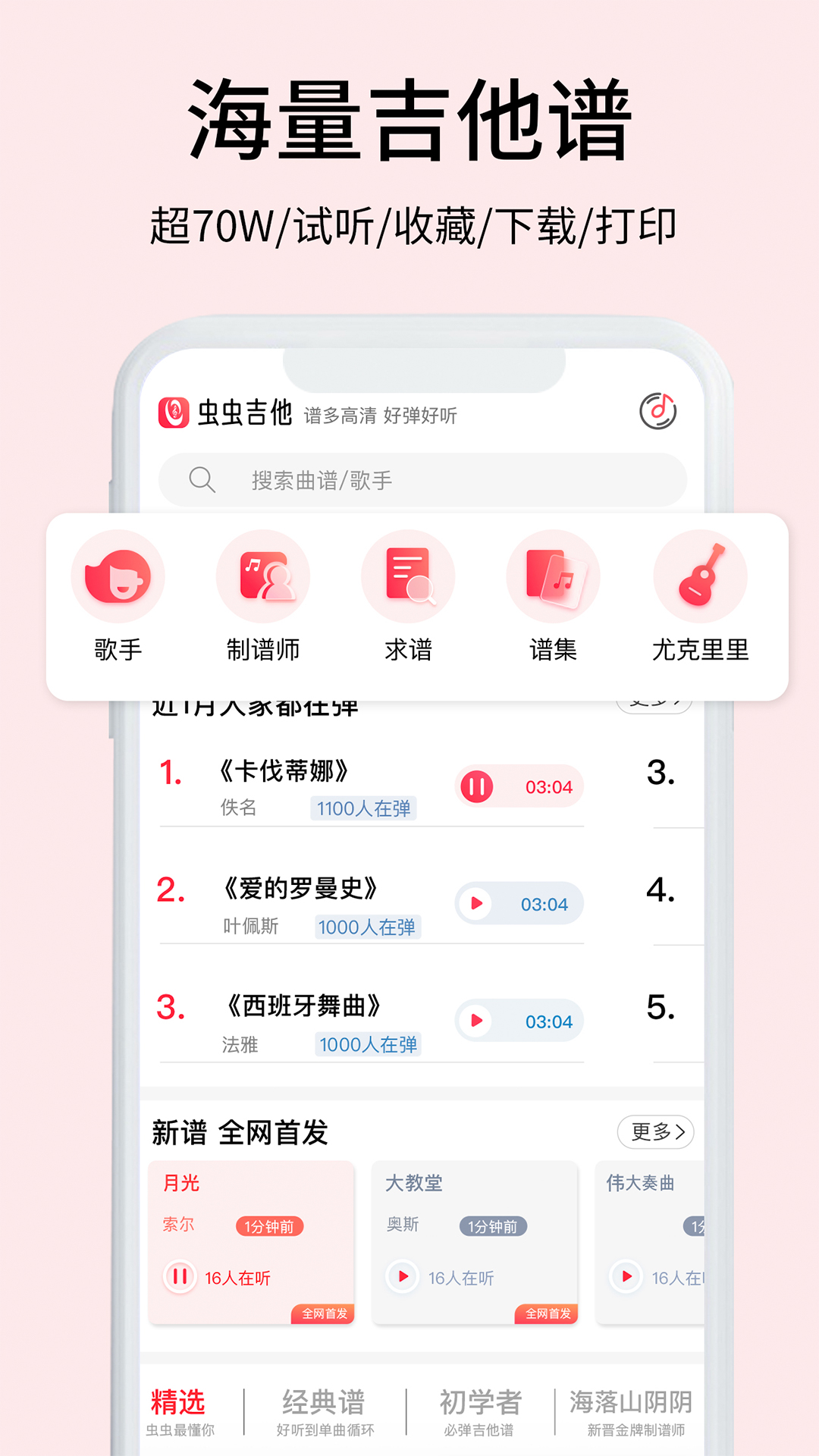 虫虫吉他app官方版下载截图1