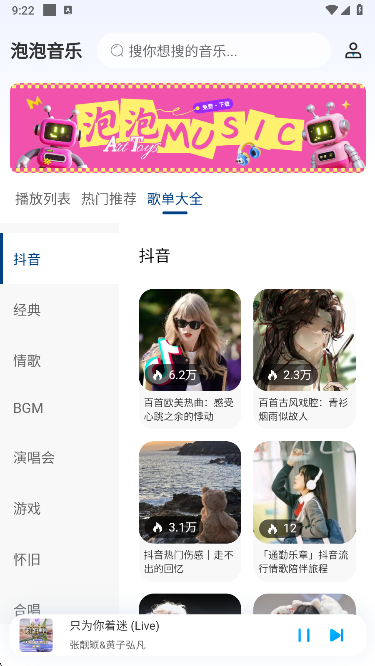 泡泡音乐app歌单大全