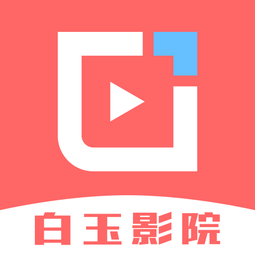 白玉影院app官方版下载