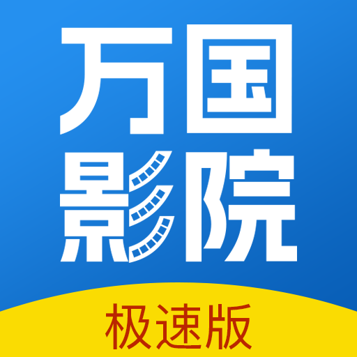 万国影院电视版app