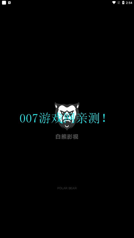 白熊影视免费观看下载安装截图1