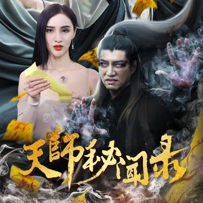天师秘闻录短剧免费观看app下载