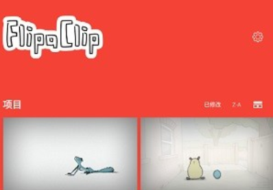 FlipaClip动画制作界面