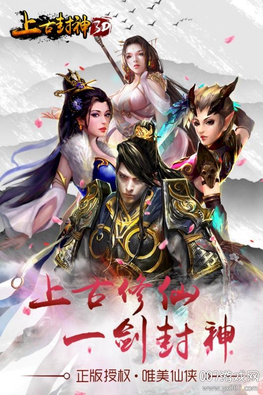 上古封神手游缘定三界版