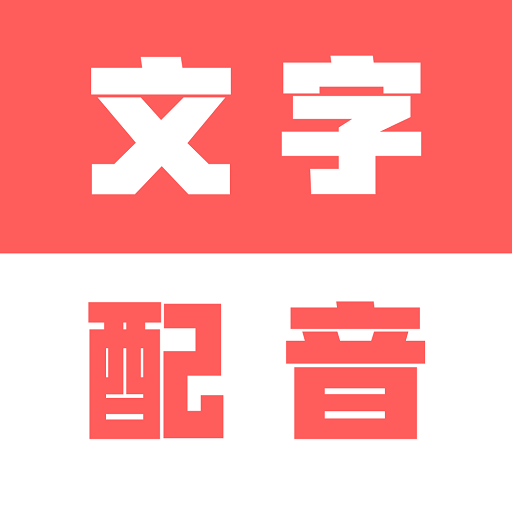 广告文字转语音一键合成版