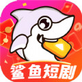 鲨鱼短剧app红包版下载