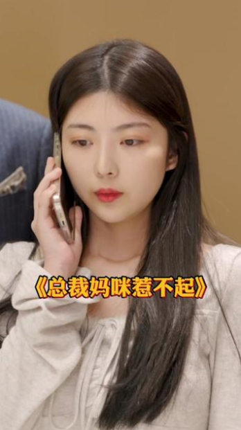 总裁妈咪惹不起短剧app下载