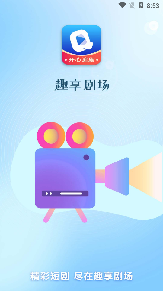 趣享剧场app最新版下载截图3