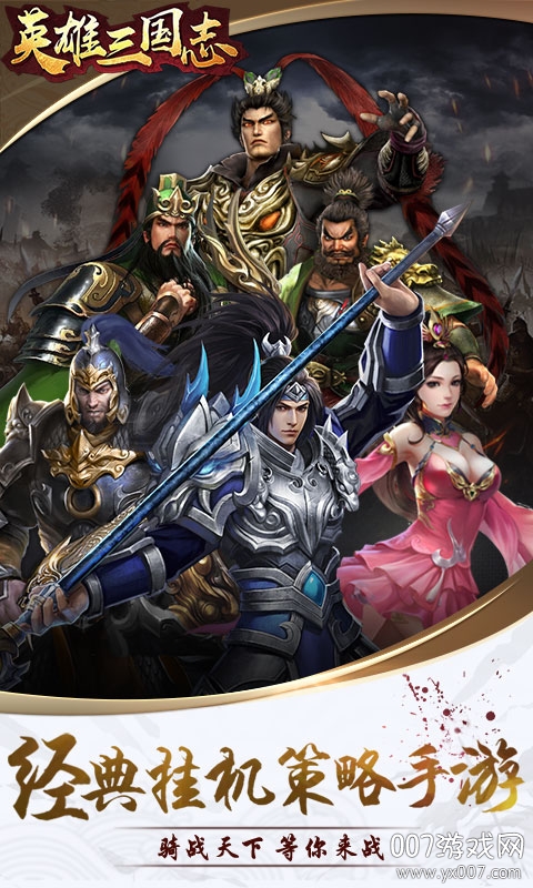 英雄三国志全新武将版