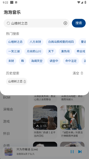 泡泡音乐app搜索音乐
