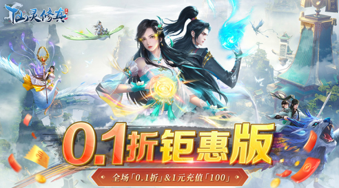仙灵修真无限购买版下载