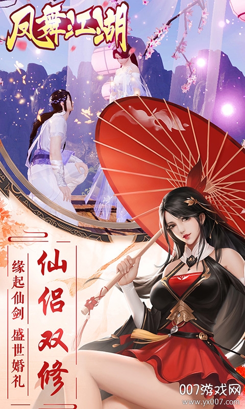 凤舞江湖仙侣情缘版